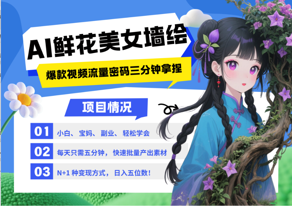 AI+墙绘+美女+鲜花 都是2025最火流量密码 爆款引流视频教程来了小白三分钟学会 N种变现渠道 月入五位数 管道收益大成网创吧-网创项目资源站-副业项目-创业项目-搞钱项目大成网创吧