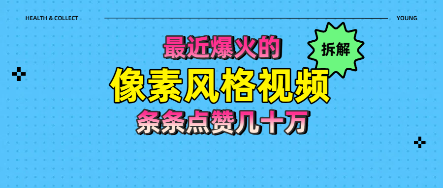 拆解最近爆火的像素风格视频如何做到条条作品点赞几十万大成网创吧-网创项目资源站-副业项目-创业项目-搞钱项目大成网创吧