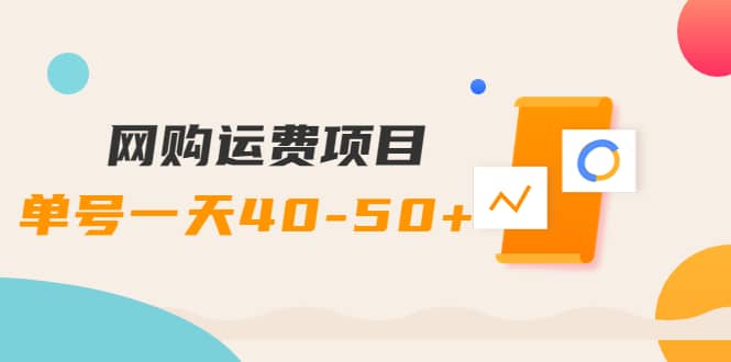 网购运费项目【详细教程】大成网创吧-网创项目资源站-副业项目-创业项目-搞钱项目大成网创吧
