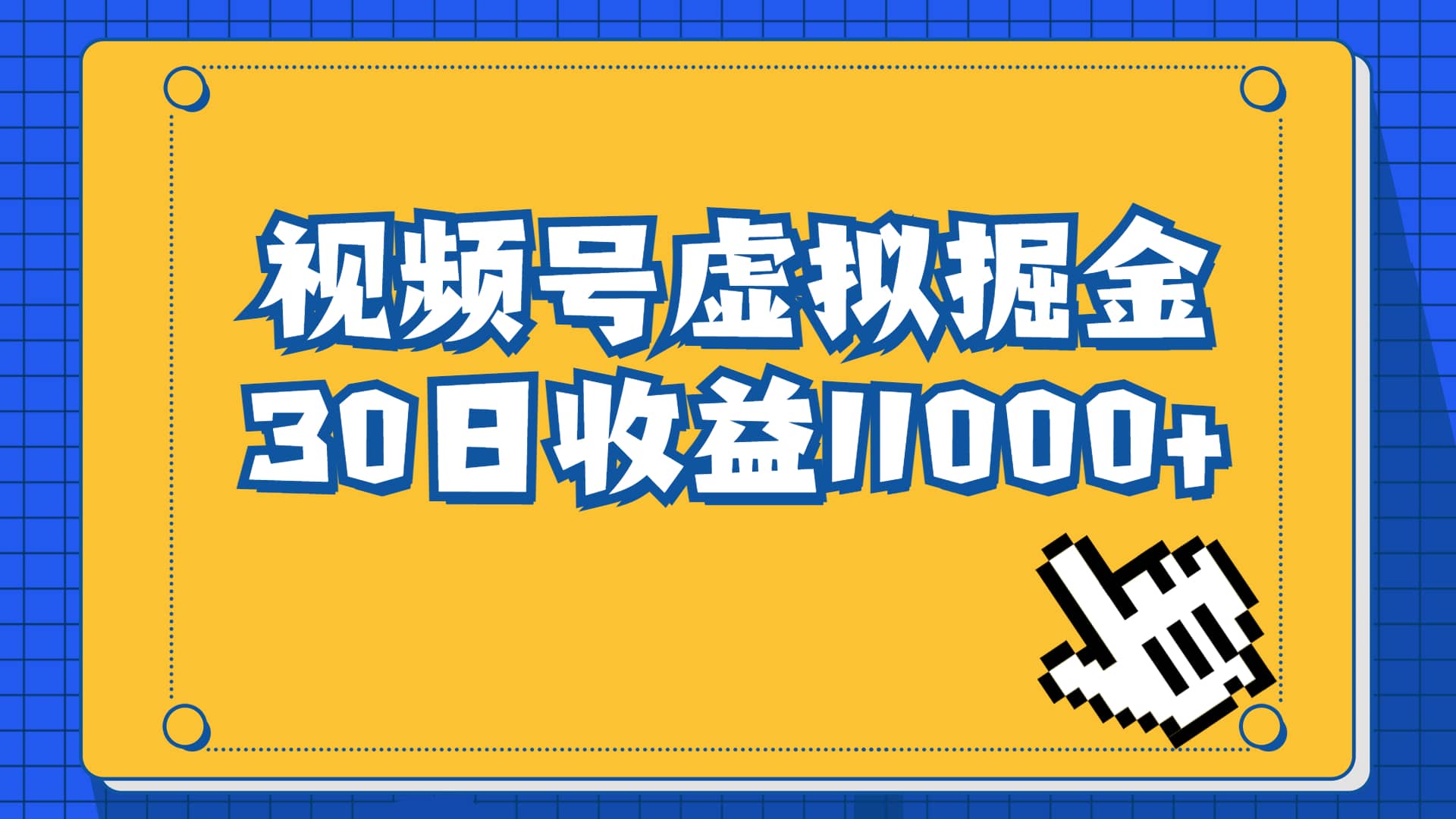 视频号虚拟资源掘金，0成本变现，一单69元，单月收益1.1w大成网创吧-网创项目资源站-副业项目-创业项目-搞钱项目大成网创吧