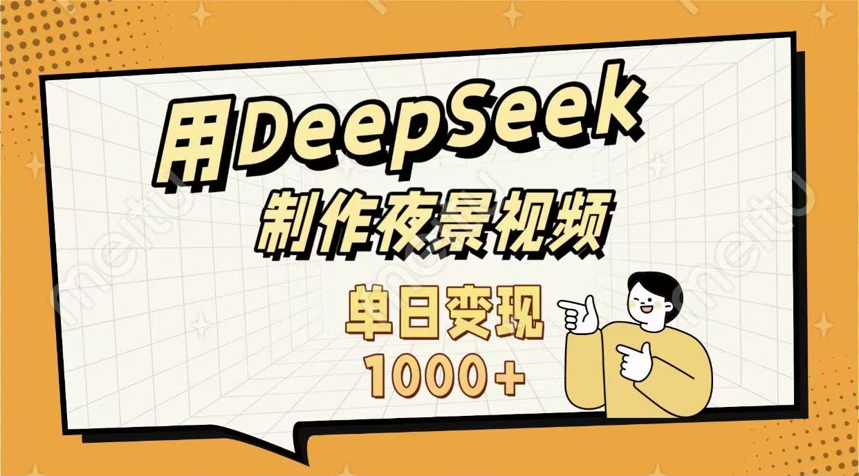 用DeepSeek制作，农村夜景的视频，单日变现1000+大成网创吧-网创项目资源站-副业项目-创业项目-搞钱项目大成网创吧