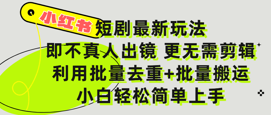 小红书短剧最新玩法,轻松日入3000+,既不真人出镜,更不用剪辑,全程搬运,傻瓜式操作,私域零成本批量操作大成网创吧-网创项目资源站-副业项目-创业项目-搞钱项目大成网创吧