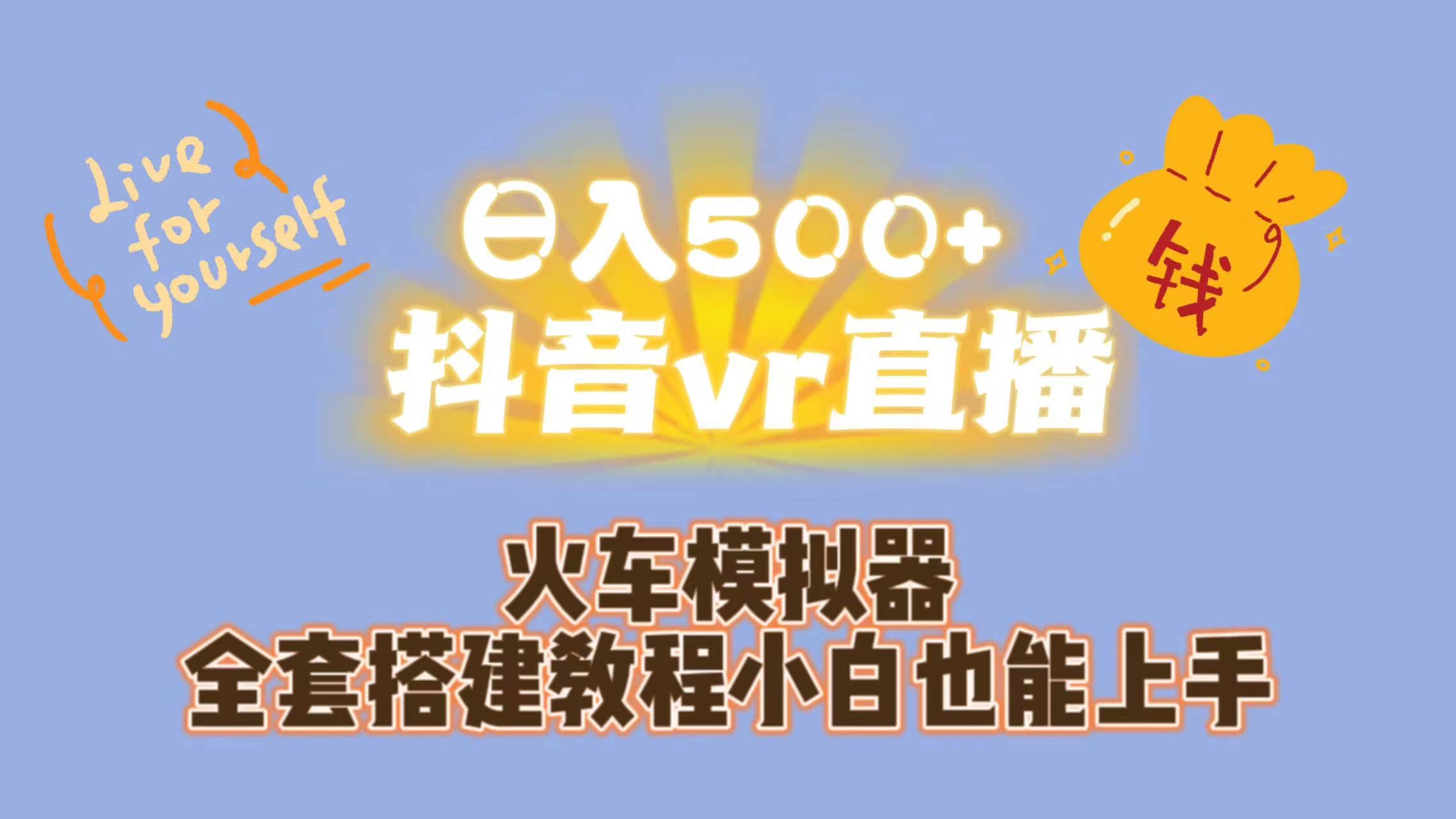 日入500+抖音vr直播保姆式一站教学（教程+资料）大成网创吧-网创项目资源站-副业项目-创业项目-搞钱项目大成网创吧