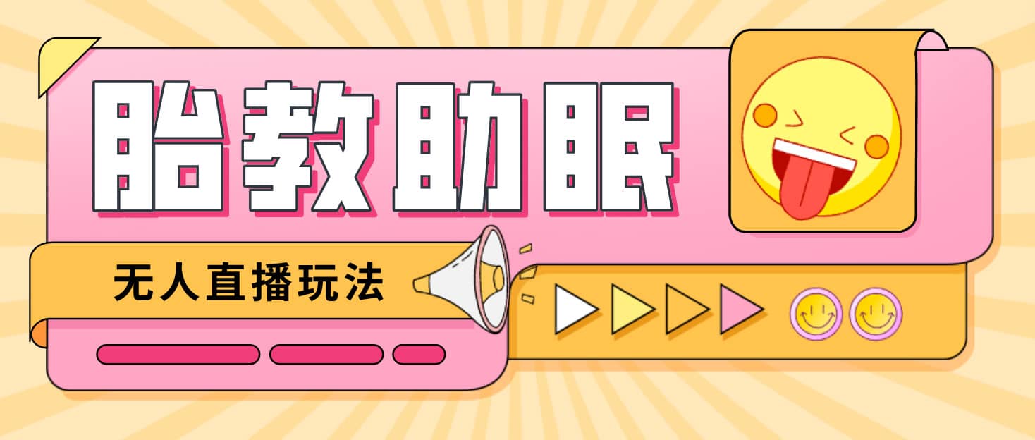 最新抖音快手蓝海无人直播胎教助眠玩法，轻松引爆直播间【教程+软件+素材】大成网创吧-网创项目资源站-副业项目-创业项目-搞钱项目大成网创吧