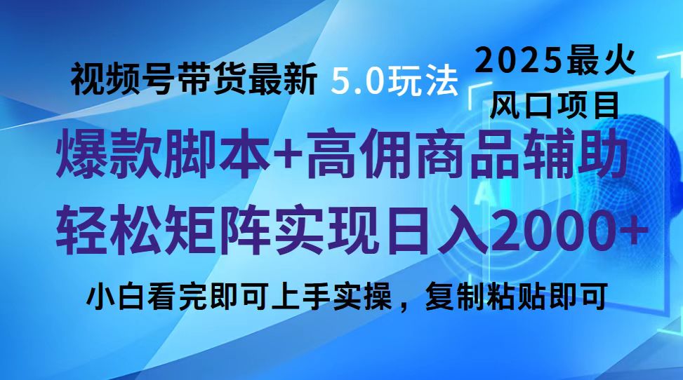 视频号带货最新5.0玩法，作品制作简单，当天起号，复制粘贴，脚本辅助，轻松矩阵日入2000+大成网创吧-网创项目资源站-副业项目-创业项目-搞钱项目大成网创吧