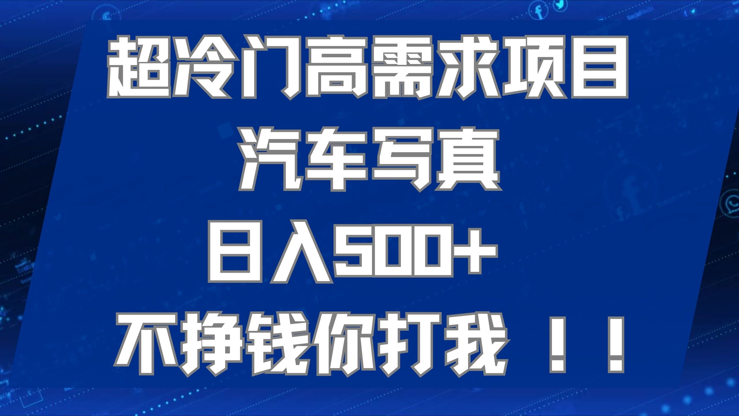 超冷门高需求项目汽车写真 日入500+ 不挣钱你打我!极力推荐！！大成网创吧-网创项目资源站-副业项目-创业项目-搞钱项目大成网创吧