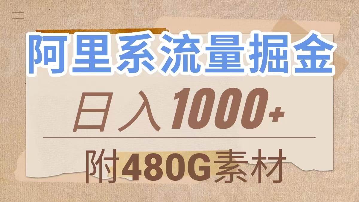 阿里系流量掘金，几分钟一个作品，无脑搬运，日入1000+（附480G素材）大成网创吧-网创项目资源站-副业项目-创业项目-搞钱项目大成网创吧