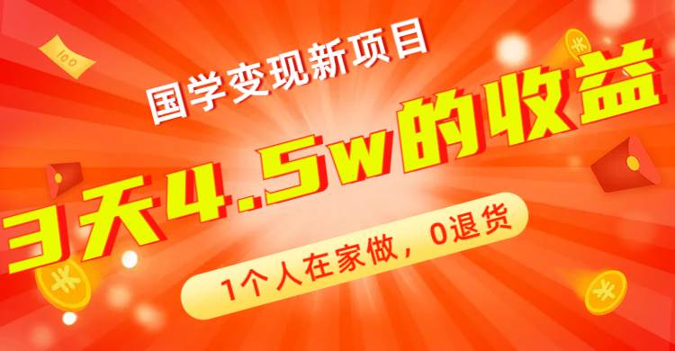 全新蓝海，国学变现新项目，1个人在家做，0退货，3天4.5w收益【178G资料】大成网创吧-网创项目资源站-副业项目-创业项目-搞钱项目大成网创吧