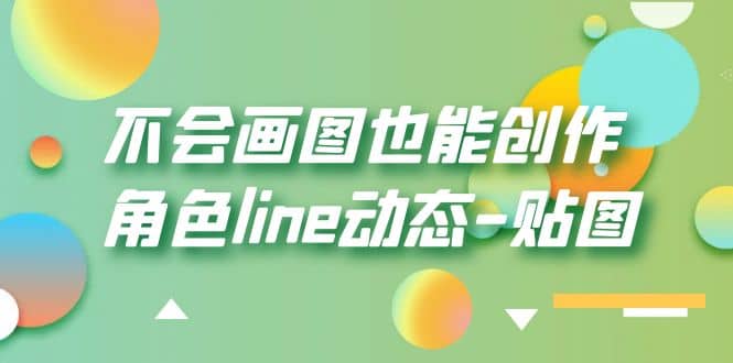 不会画图也能创作角色line动态-贴图【画质高清】大成网创吧-网创项目资源站-副业项目-创业项目-搞钱项目大成网创吧