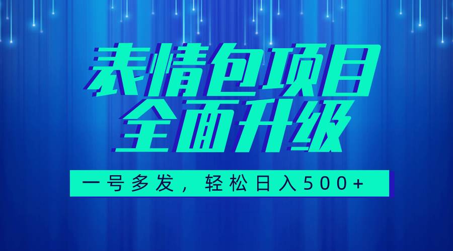 图文语音表情包全新升级,一号多发,每天10分钟,日入500+(教程+素材)大成网创吧-网创项目资源站-副业项目-创业项目-搞钱项目大成网创吧