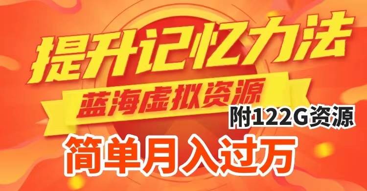 提升高效记忆力法，蓝海虚拟资源项目，成交简单，多种变现方式，月入过万大成网创吧-网创项目资源站-副业项目-创业项目-搞钱项目大成网创吧