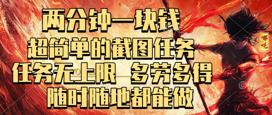 两分钟一块钱，超简单的截图任务，任务无上限，多劳多得 随时随地都能做大成网创吧-网创项目资源站-副业项目-创业项目-搞钱项目大成网创吧