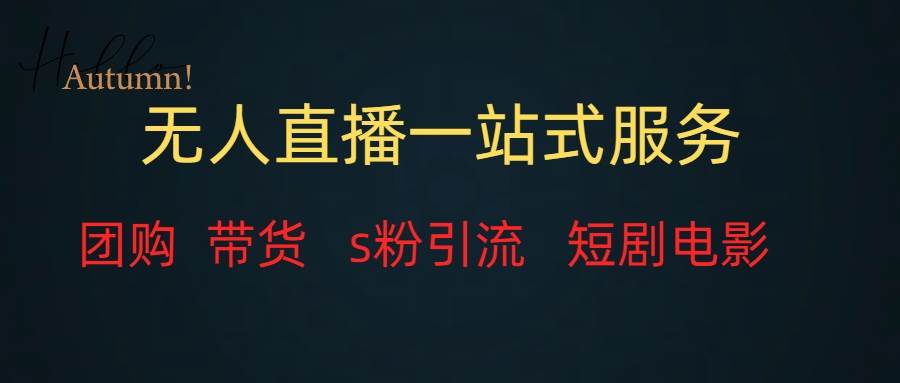无人直播全套服务，变现稳定大成网创吧-网创项目资源站-副业项目-创业项目-搞钱项目大成网创吧