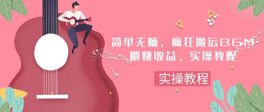 简单无脑，疯狂搬运BGM，一次躺赚30刀收益。实操教程大成网创吧-网创项目资源站-副业项目-创业项目-搞钱项目大成网创吧
