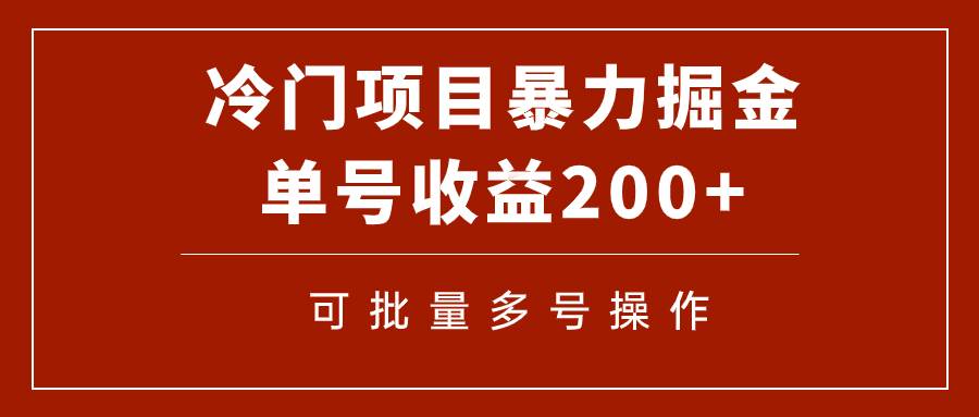 冷门暴力项目！通过电子书在各平台掘金，单号收益200+可批量操作（附软件）大成网创吧-网创项目资源站-副业项目-创业项目-搞钱项目大成网创吧