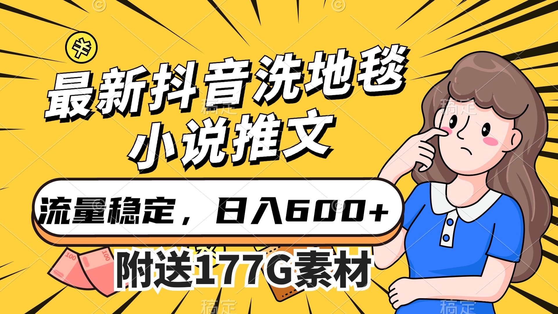 最新抖音洗地毯小说推文，流量稳定，一天收入600（附177G素材）大成网创吧-网创项目资源站-副业项目-创业项目-搞钱项目大成网创吧