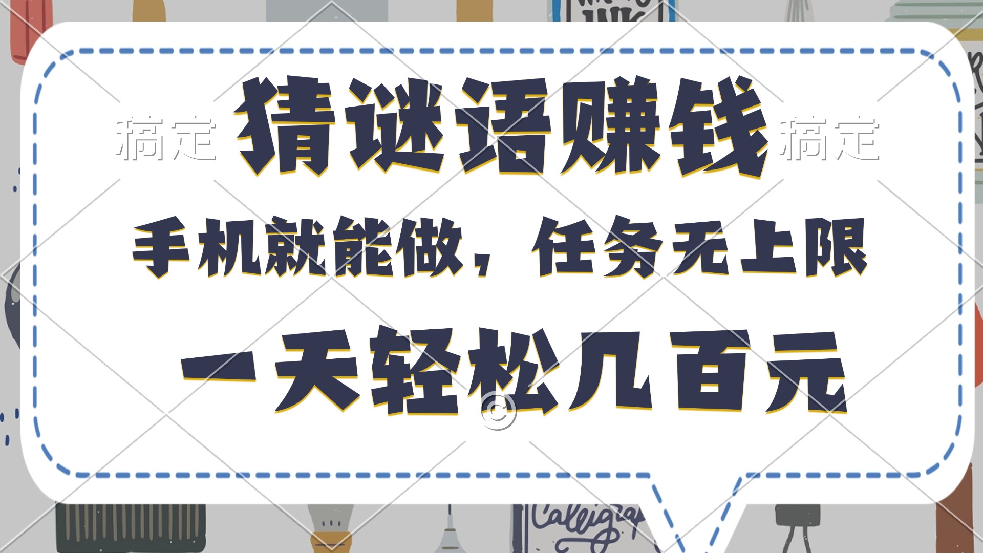 猜谜语赚钱，有手机就能做，任务无上限，只要做就有，一天轻松几百元大成网创吧-网创项目资源站-副业项目-创业项目-搞钱项目大成网创吧