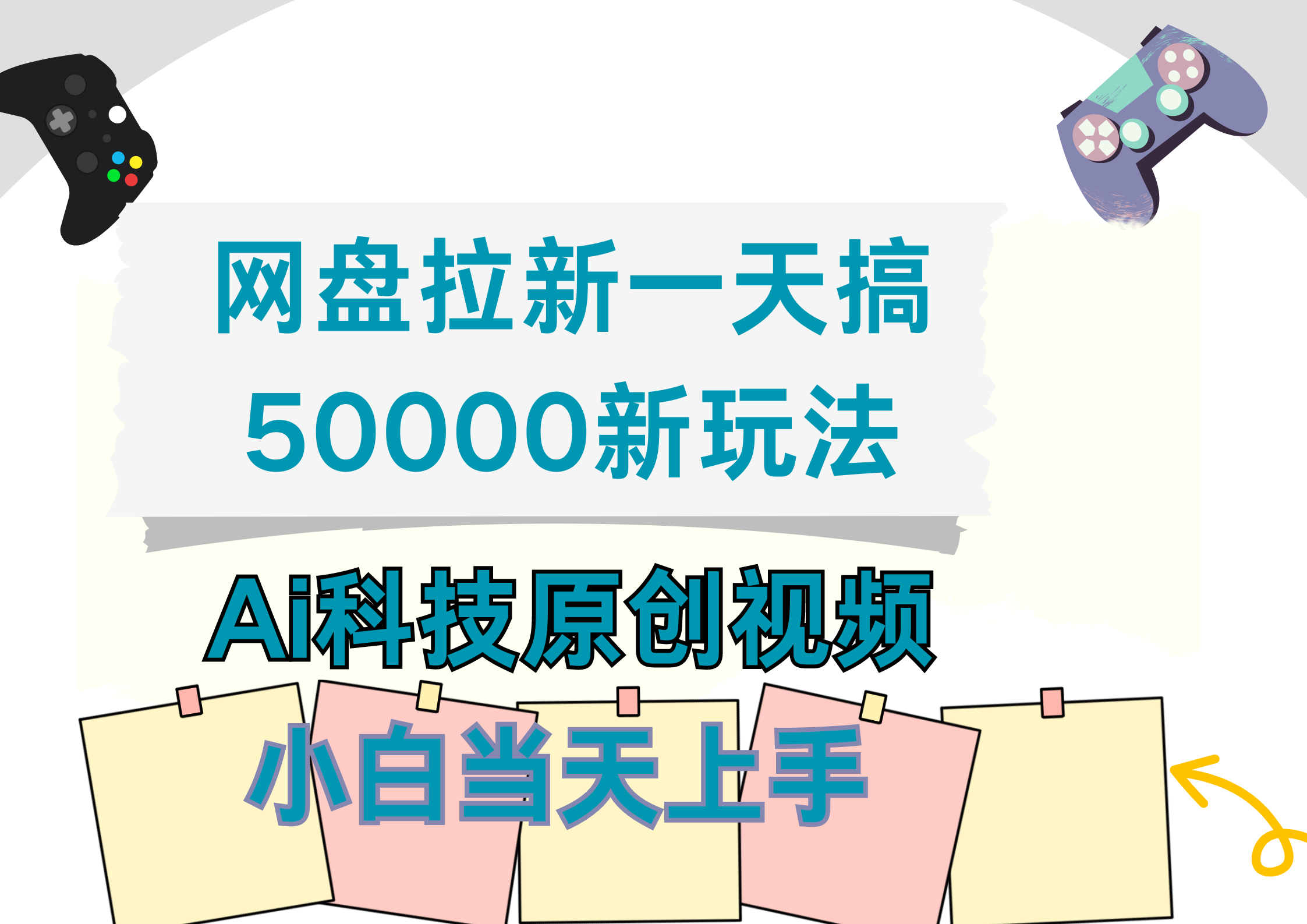 网盘拉新一天搞50000新玩法，Ai科技原创视频，小白当天上手大成网创吧-网创项目资源站-副业项目-创业项目-搞钱项目大成网创吧