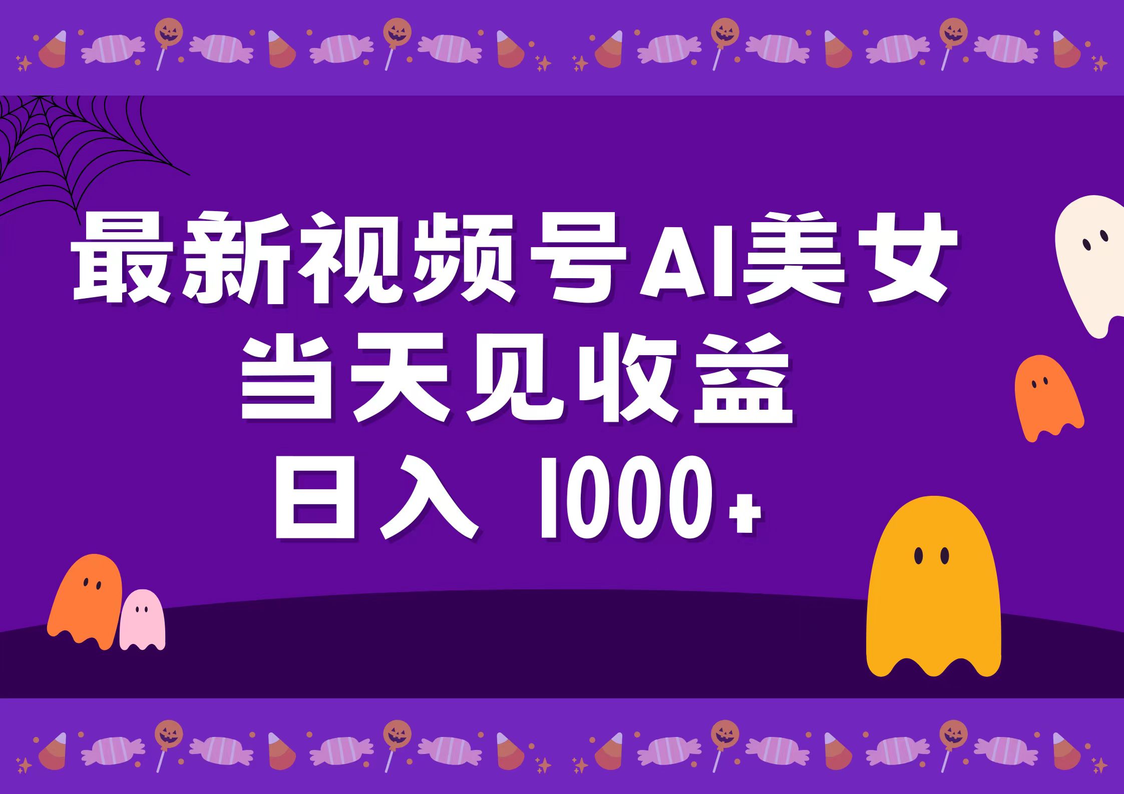2024最新视频号AI美女，当天见收益，日入1000+大成网创吧-网创项目资源站-副业项目-创业项目-搞钱项目大成网创吧