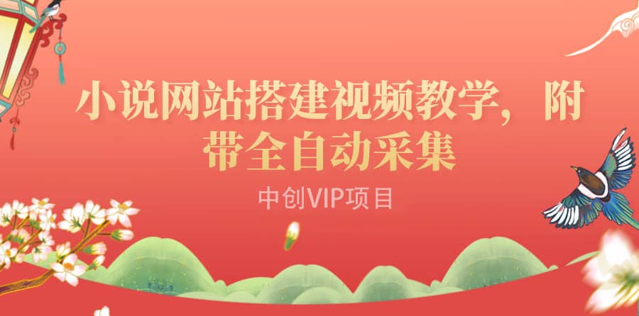 搭建一个小说网站:附带全自动采集 流量来得快、变现容易(搭建教程+源码)大成网创吧-网创项目资源站-副业项目-创业项目-搞钱项目大成网创吧