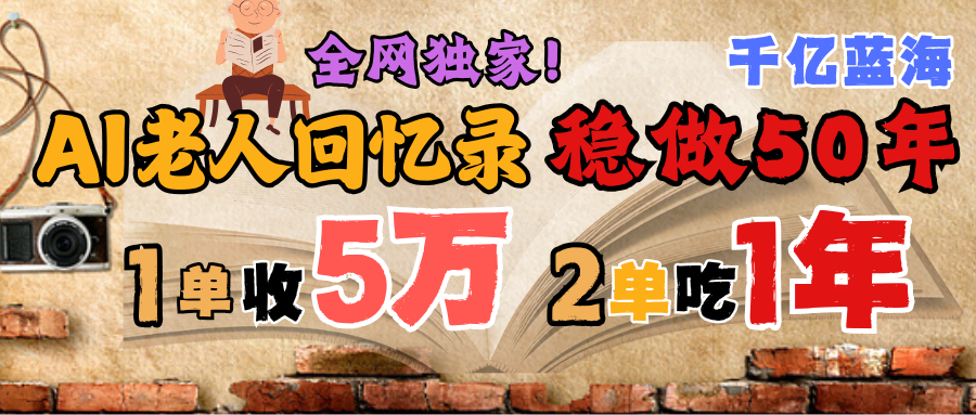 AI帮老人写回忆录，可以稳做50年的蓝海千亿赛道，一月收5万，2单吃一年，爆发能做百万，永远的朝阳赛道大成网创吧-网创项目资源站-副业项目-创业项目-搞钱项目大成网创吧