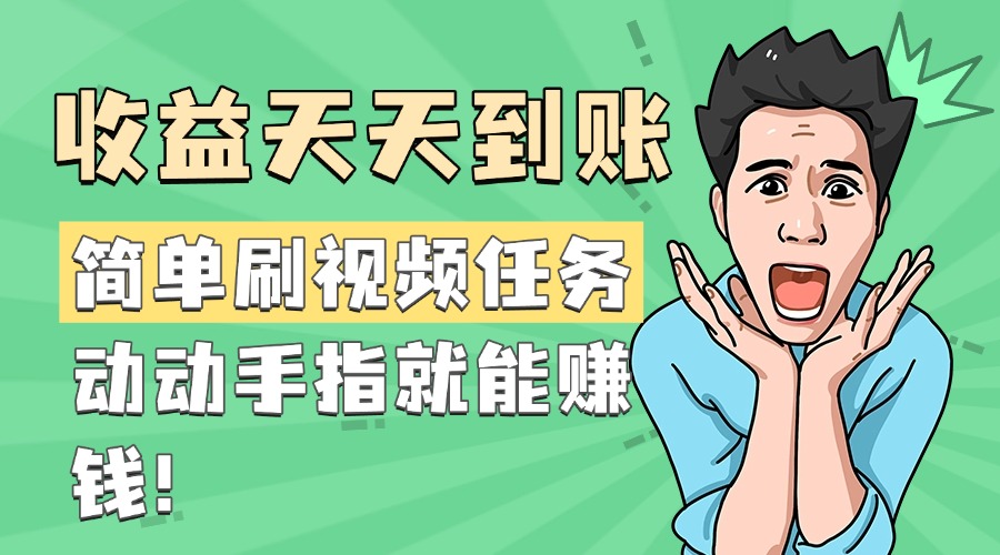 简单刷视频任务，收益天天到账，动动手指就能赚钱大成网创吧-网创项目资源站-副业项目-创业项目-搞钱项目大成网创吧