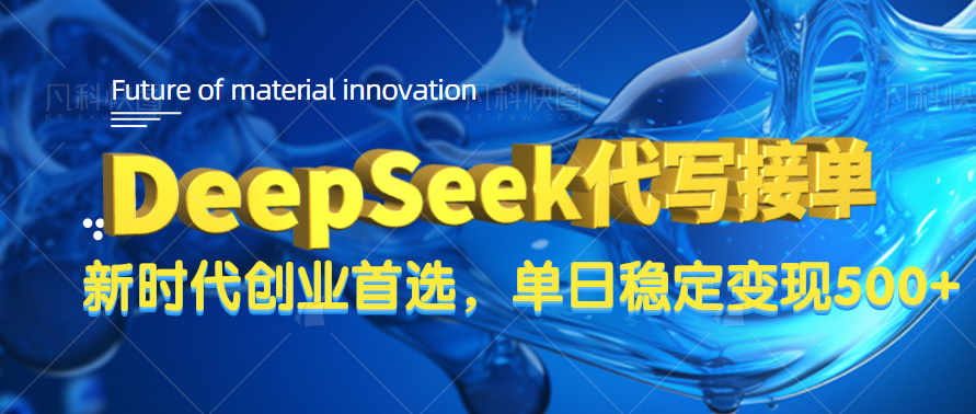 DeepSeek代写接单，只需一台电脑，单日稳定变现500+大成网创吧-网创项目资源站-副业项目-创业项目-搞钱项目大成网创吧