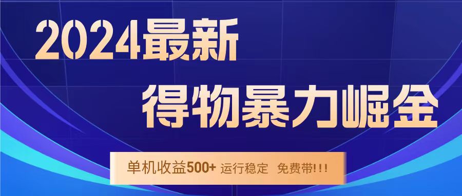 得物掘金 稳定运行8个月 单窗口24小时运行 收益30-40左右 一台电脑可开20窗口！大成网创吧-网创项目资源站-副业项目-创业项目-搞钱项目大成网创吧