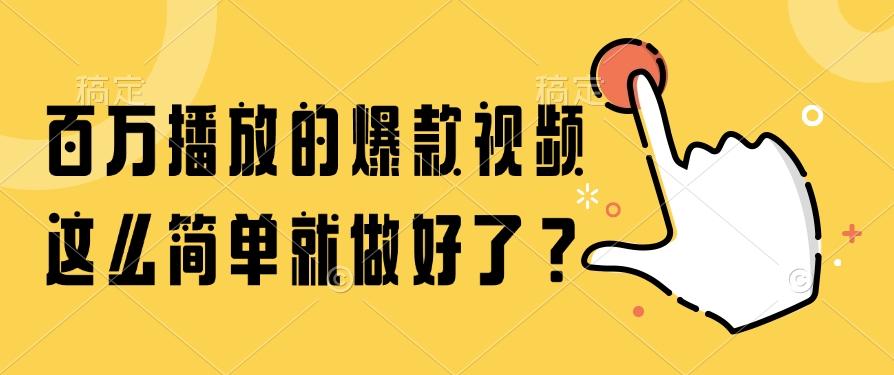 百万播放的爆款视频，这么简单就做好了？大成网创吧-网创项目资源站-副业项目-创业项目-搞钱项目大成网创吧