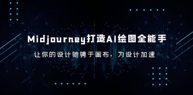 Midjourney/打造AI-绘图全能手，让你的设计驰骋于画布，为设计加速大成网创吧-网创项目资源站-副业项目-创业项目-搞钱项目大成网创吧