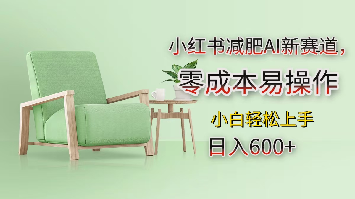 小红书减肥AI新赛道，零成本易操作，小白轻松上手，日入600+大成网创吧-网创项目资源站-副业项目-创业项目-搞钱项目大成网创吧