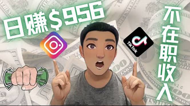 利用联盟0成本被动收入赚钱项目：有大佬已经赚了30W美元（实战教程）大成网创吧-网创项目资源站-副业项目-创业项目-搞钱项目大成网创吧