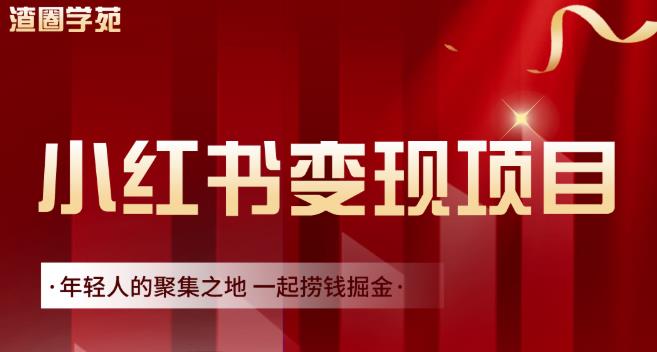 渣圈学苑·小红书虚拟资源变现项目，一起捞钱掘金价值1099元大成网创吧-网创项目资源站-副业项目-创业项目-搞钱项目大成网创吧