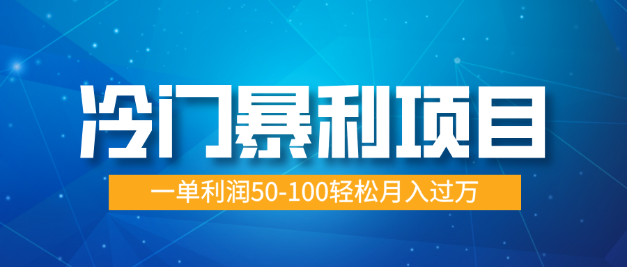 冷门暴利项目，实习证明盖章，蓝海市场供大于求，一单利润50-100轻松月入过万大成网创吧-网创项目资源站-副业项目-创业项目-搞钱项目大成网创吧