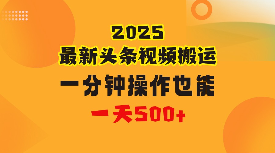 花一分钟时间头条搬运视频,也能一天500+,普通人都可以做的副业,揭秘头条视频最新热门玩法大成网创吧-网创项目资源站-副业项目-创业项目-搞钱项目大成网创吧