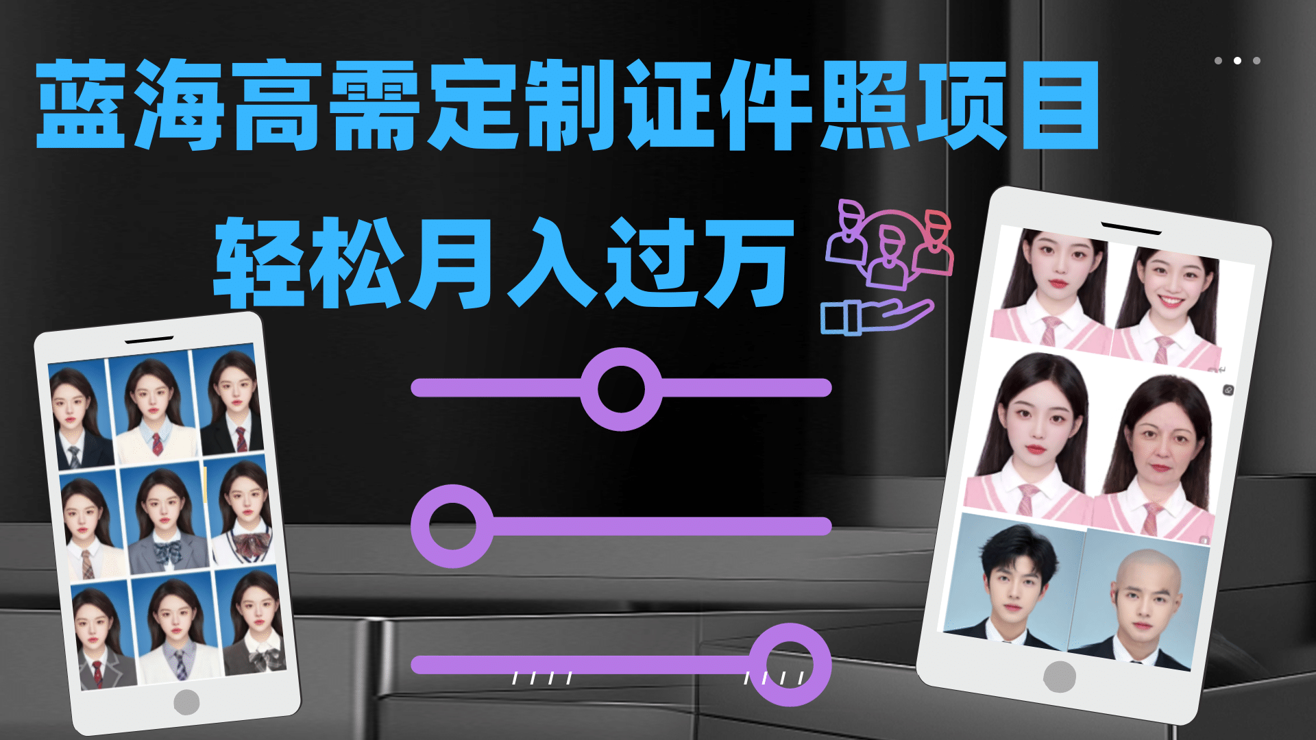 轻松月入过万！高需求冷门项目：证件照定制项目最新玩法大成网创吧-网创项目资源站-副业项目-创业项目-搞钱项目大成网创吧