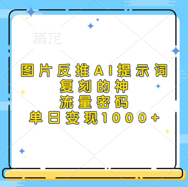 图片反推AI提示词，复刻的神，流量密码，单日变现1000+大成网创吧-网创项目资源站-副业项目-创业项目-搞钱项目大成网创吧