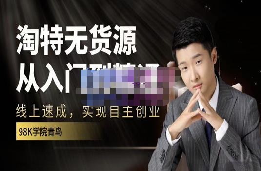 98k学院的淘特无货源线上速成课，从入门到精通，让你最小投入，最高回报大成网创吧-网创项目资源站-副业项目-创业项目-搞钱项目大成网创吧