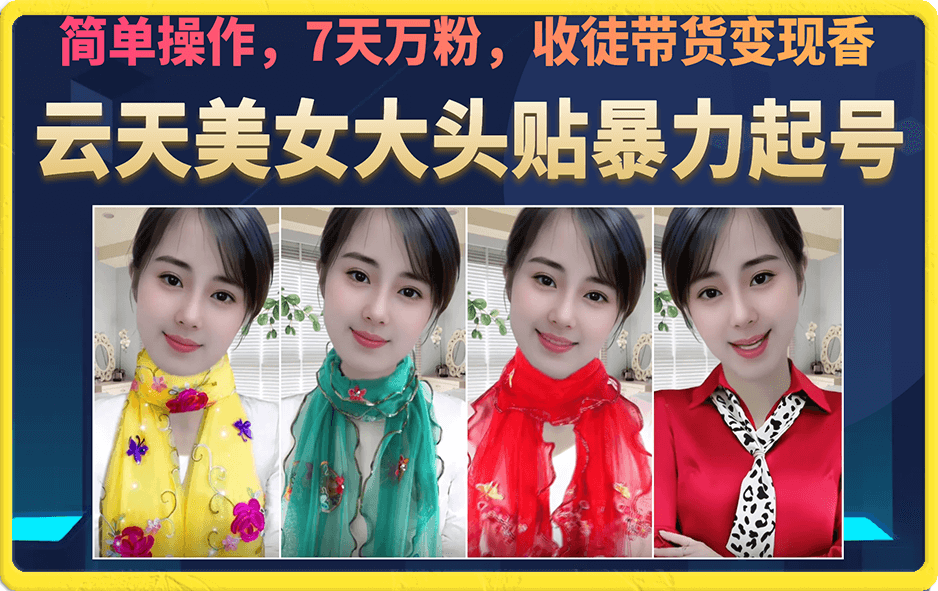 美女大头贴暴力起号教学,简单操作,7天万粉,收徒带货变现香大成网创吧-网创项目资源站-副业项目-创业项目-搞钱项目大成网创吧