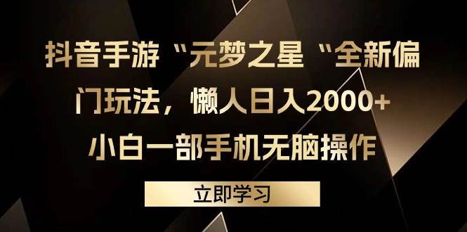 抖音手游“元梦之星“全新偏门玩法，懒人日入2000+，小白一部手机无脑操作大成网创吧-网创项目资源站-副业项目-创业项目-搞钱项目大成网创吧
