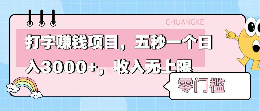 零门槛打字项目，五秒一个，日入 3000+，收入无上限大成网创吧-网创项目资源站-副业项目-创业项目-搞钱项目大成网创吧