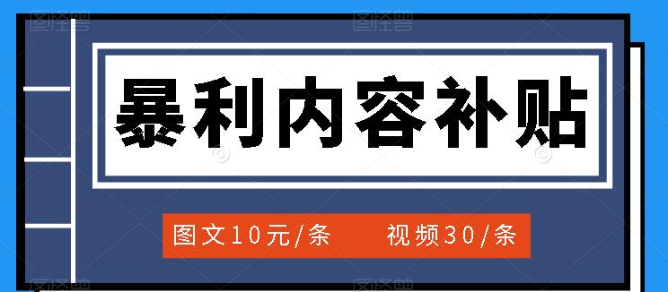 百家号暴利内容补贴项目，图文10元一条，视频30一条，新手小白日赚300+大成网创吧-网创项目资源站-副业项目-创业项目-搞钱项目大成网创吧