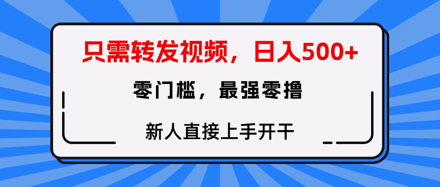 转发种草视频，零门槛，正规绿色，新人直接上手开干！大成网创吧-网创项目资源站-副业项目-创业项目-搞钱项目大成网创吧