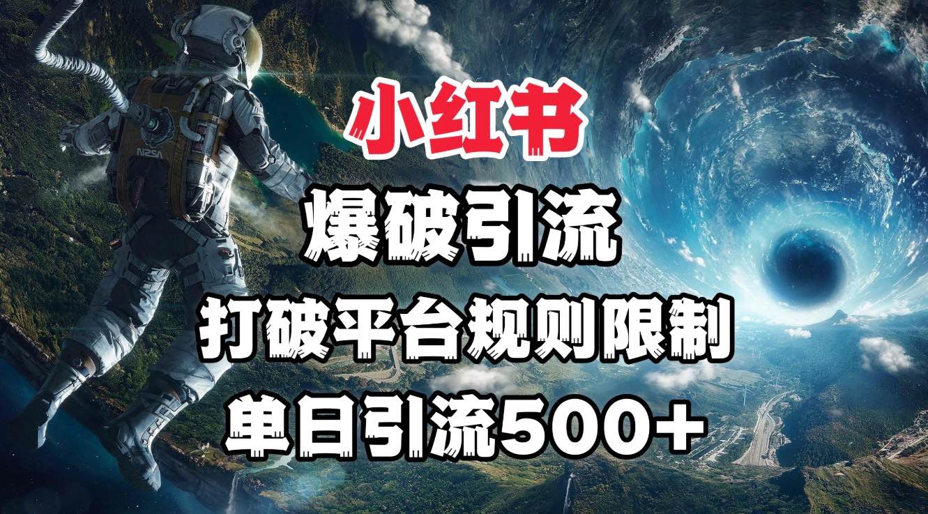 小红书爆破引流，打破平台的规则限制，单日引流500+精准粉大成网创吧-网创项目资源站-副业项目-创业项目-搞钱项目大成网创吧