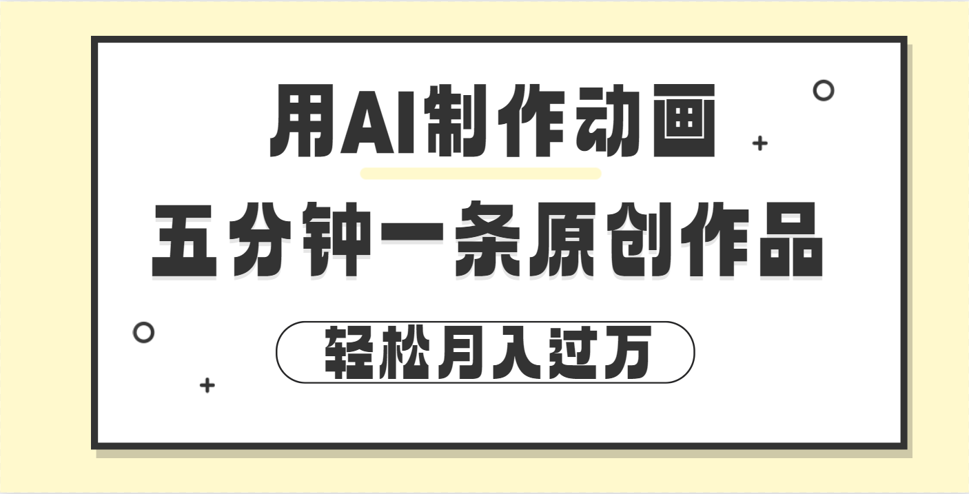 用AI制作动画片， 五分钟一条原创动画，轻松月入过万大成网创吧-网创项目资源站-副业项目-创业项目-搞钱项目大成网创吧