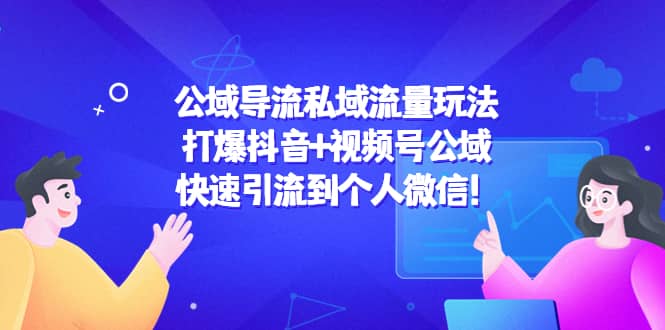 公域导流私域流量玩法：打爆抖音+视频号公域大成网创吧-网创项目资源站-副业项目-创业项目-搞钱项目大成网创吧