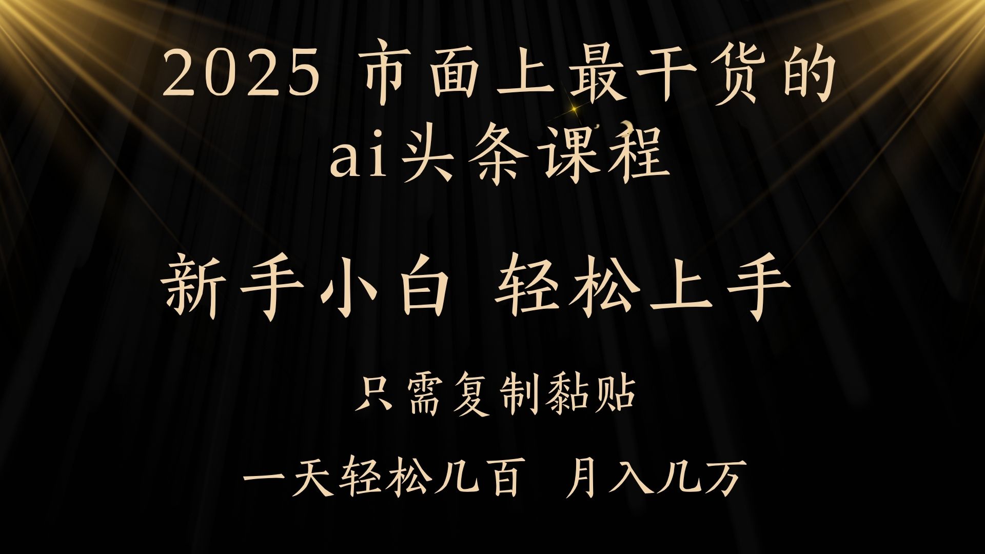 AI头条搬砖，零门槛，可矩阵放大，几分钟一篇，小白轻松500+大成网创吧-网创项目资源站-副业项目-创业项目-搞钱项目大成网创吧