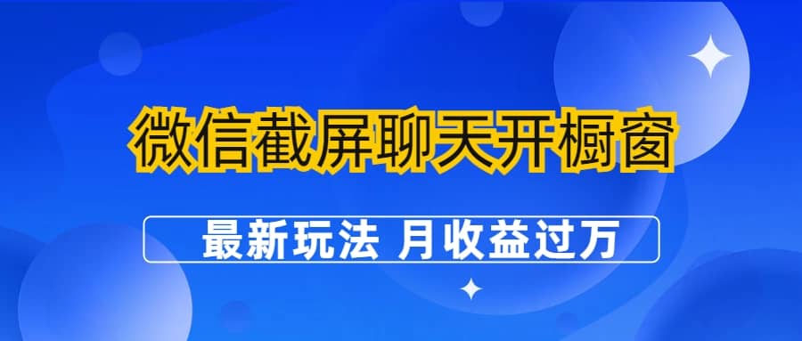 微信截屏聊天开橱窗卖女性用品：最新玩法 月收益过万大成网创吧-网创项目资源站-副业项目-创业项目-搞钱项目大成网创吧