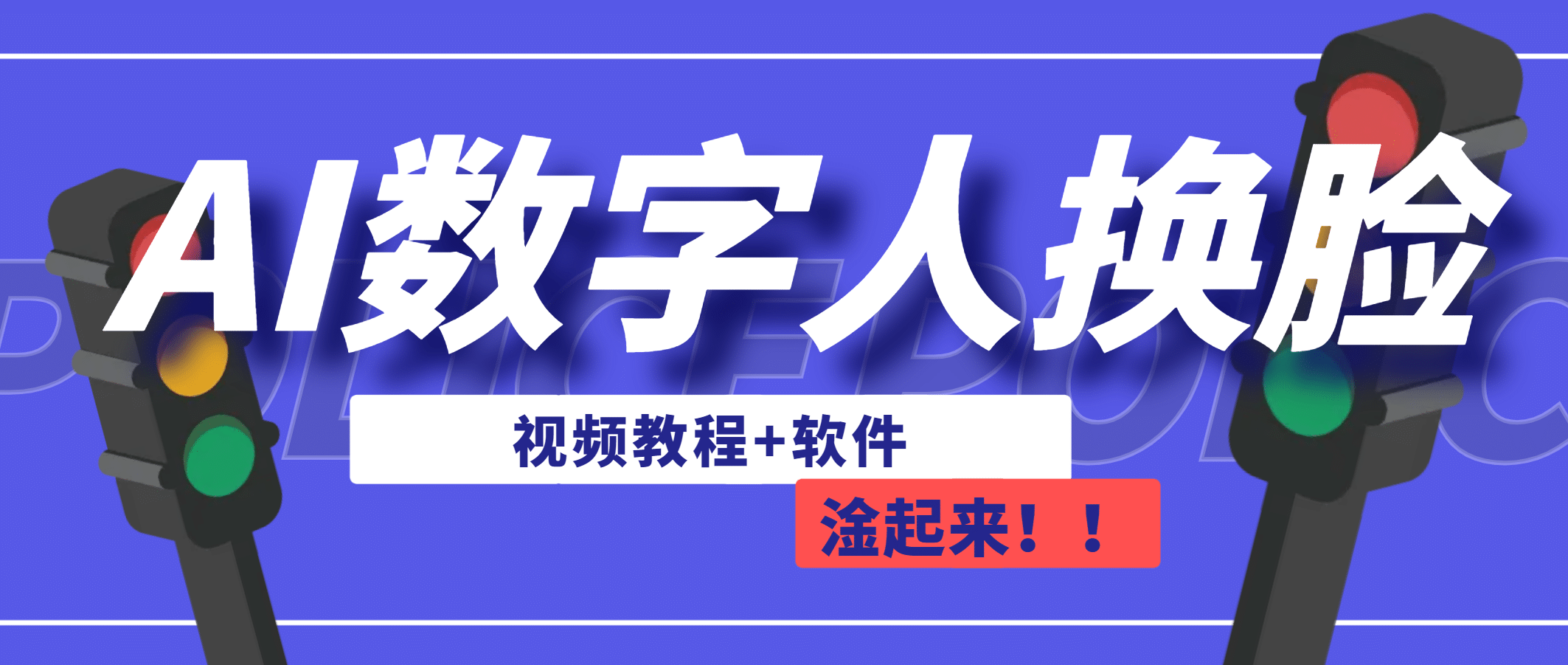 AI数字人换脸，可做直播（教程+软件）大成网创吧-网创项目资源站-副业项目-创业项目-搞钱项目大成网创吧