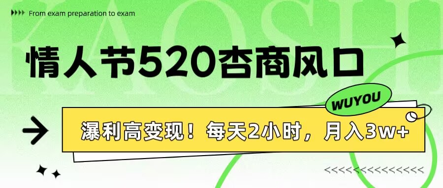 情人节520杏商风口,瀑利高变现!每天2小时,月入3万+!大成网创吧-网创项目资源站-副业项目-创业项目-搞钱项目大成网创吧